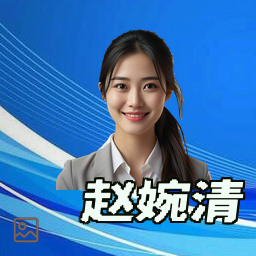 赵婉清