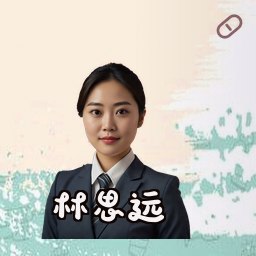 林思远
