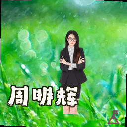 周明辉